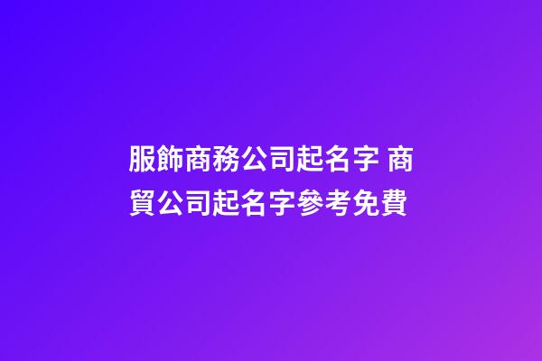 服飾商務公司起名字 商貿公司起名字參考免費-第1張-公司起名-玄機派
